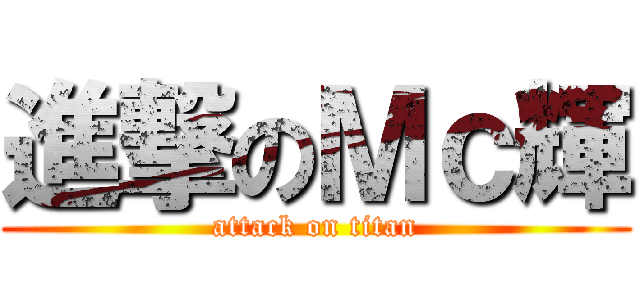 進撃のＭｃ輝 (attack on titan)