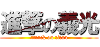 進撃の義光 (attack on titan)