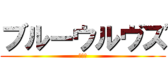 ブルーウルヴズ (ブルー)