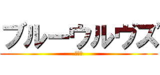 ブルーウルヴズ (ブルー)