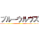 ブルーウルヴズ (ブルー)
