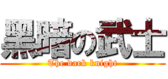 黑暗の武士 (The dark knight)