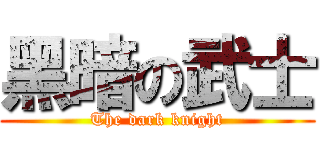 黑暗の武士 (The dark knight)