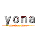 ｙｏｎａ (attack on titan)