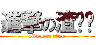 進撃の渣ㄈㄨ (attack on titan)