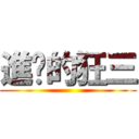 進擊的狂三 ()