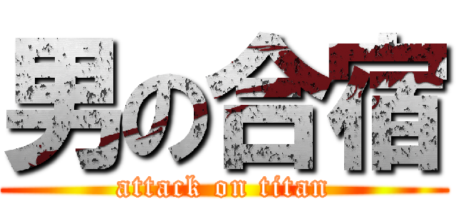 男の合宿 (attack on titan)