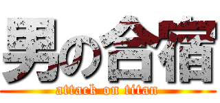 男の合宿 (attack on titan)