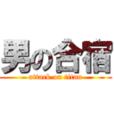 男の合宿 (attack on titan)