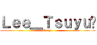 Ｌｅｅ＿Ｔｓｕｙｕ⚔ (Tsuyu)