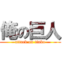 俺の巨人 (attack on tinko)