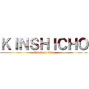ＫＩＮＳＨＩＣＨＯ (attack on titan)