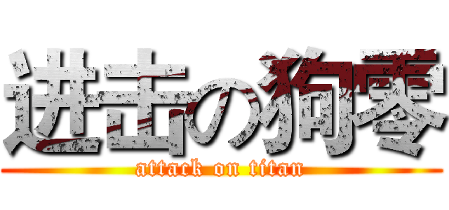 进击の狗零 (attack on titan)