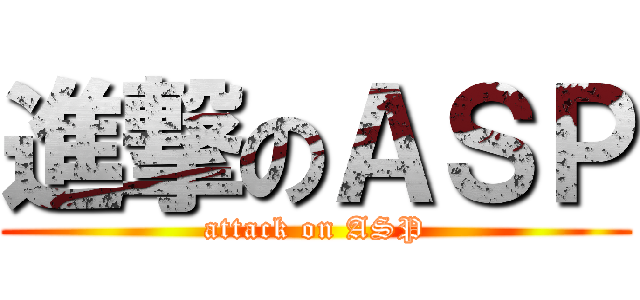 進撃のＡＳＰ (attack on ASP)