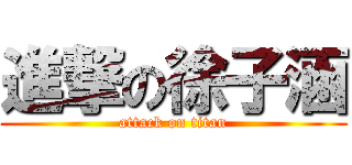 進撃の徐子涵 (attack on titan)