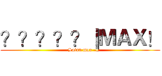 ？？？？？｜ＭＡＸ！ (Satan max)