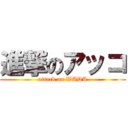 進撃のアッコ (attack on WADA)