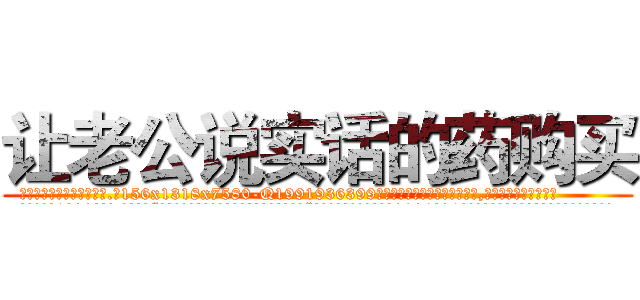 让老公说实话的药购买 (让老公说实话的药购买【电.话156x1318x7580-Q1991936399鑫宏药业】我们做的是长期生意,靠的是老客户长期支持
参考消息网2月20日报道 韩媒称，“剩女多、离婚率高的城市，房价一定会上涨。”这是中国经济学家金岩石2016年12月参加在上海举行的房地产相关论坛时说的话。
)