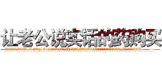 让老公说实话的药购买 (让老公说实话的药购买【电.话156x1318x7580-Q1991936399鑫宏药业】我们做的是长期生意,靠的是老客户长期支持
参考消息网2月20日报道 韩媒称，“剩女多、离婚率高的城市，房价一定会上涨。”这是中国经济学家金岩石2016年12月参加在上海举行的房地产相关论坛时说的话。
)