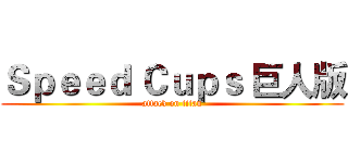 Ｓｐｅｅｄ Ｃｕｐｓ 巨人版 (attack on titan)