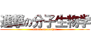 進撃の分子生物学 (attack on teacher)