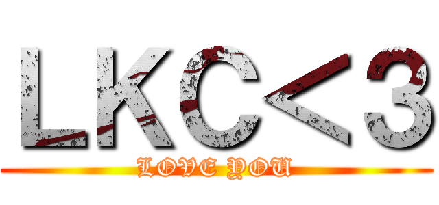 ＬＫＣ＜３ (LOVE YOU)