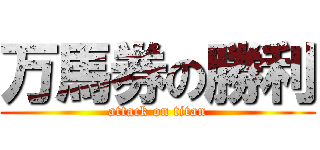 万馬券の勝利 (attack on titan)