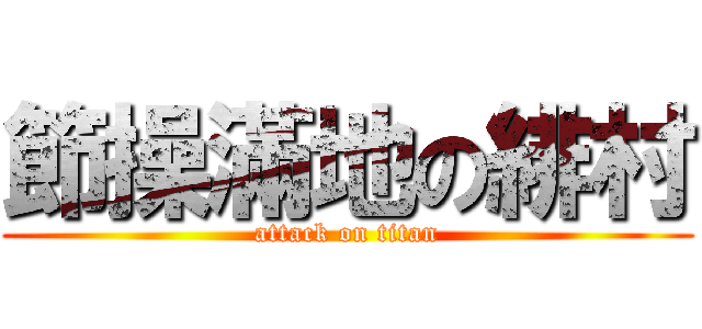 節操滿地の緋村 (attack on titan)