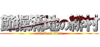 節操滿地の緋村 (attack on titan)
