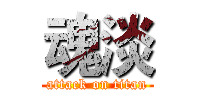 魂淡 (attack on titan)