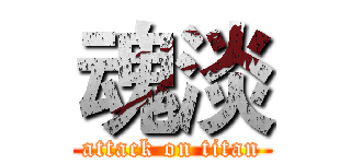 魂淡 (attack on titan)
