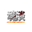 魂淡 (attack on titan)