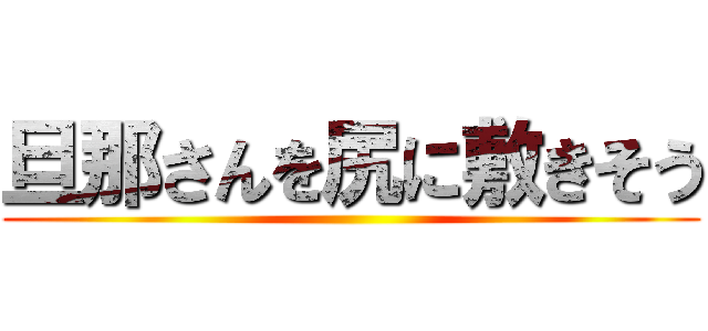 旦那さんを尻に敷きそう ()
