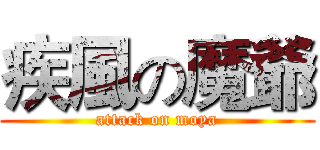 疾風の魔爺 (attack on moya)