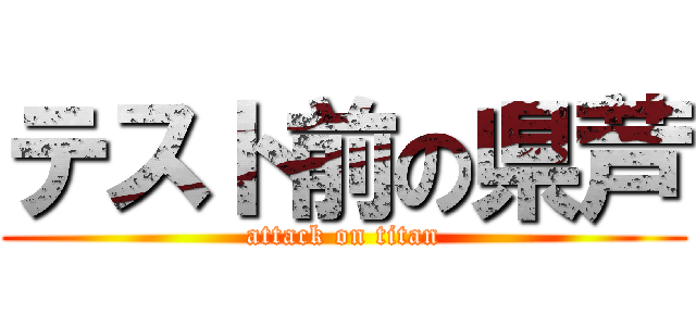 テスト前の県芦 (attack on titan)