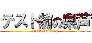 テスト前の県芦 (attack on titan)