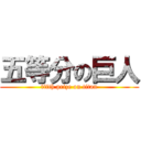 五等分の巨人 (fifth prize on titan)