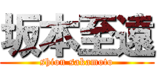 坂本至遠 (shion sakamoto)