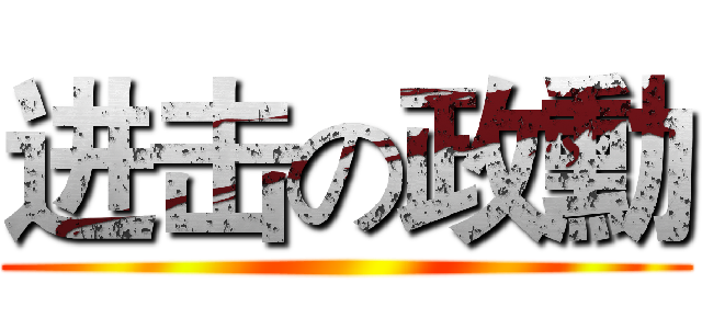 进击の政勳 ()
