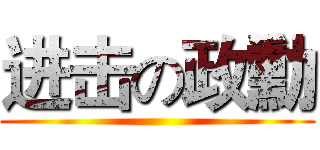 进击の政勳 ()