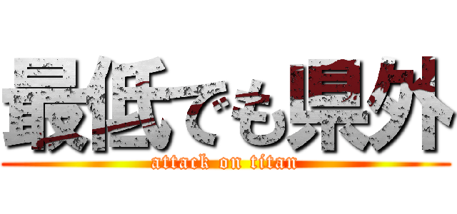 最低でも県外 (attack on titan)