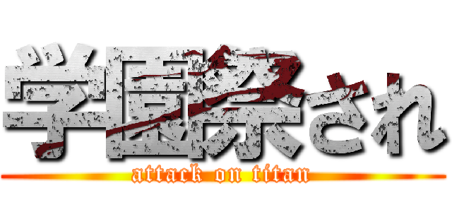 学園祭され (attack on titan)