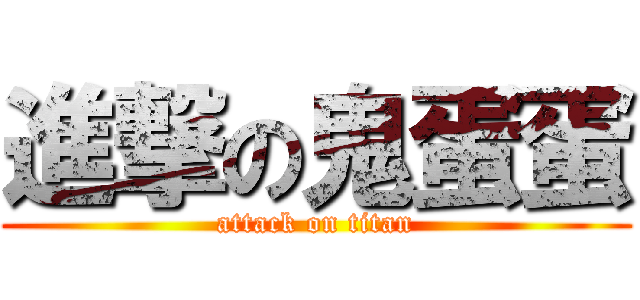 進撃の鬼蛋蛋 (attack on titan)