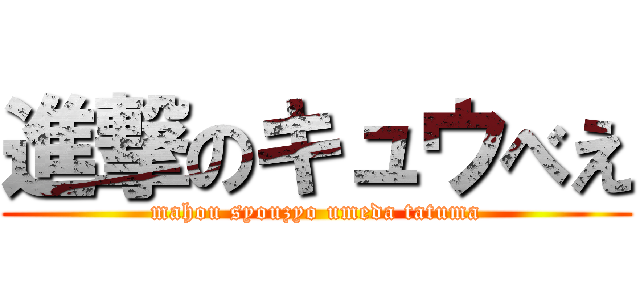 進撃のキュウべえ (mahou syouzyo umeda tatuma)