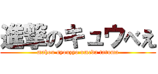 進撃のキュウべえ (mahou syouzyo umeda tatuma)