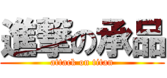 進撃の承品 (attack on titan)