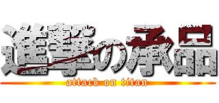 進撃の承品 (attack on titan)
