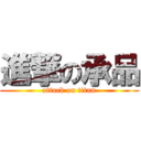 進撃の承品 (attack on titan)