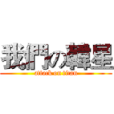 我們の韓星 (attack on titan)