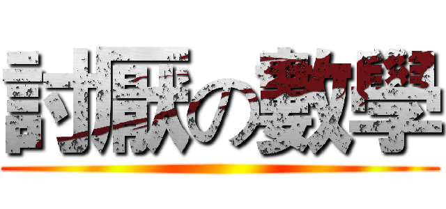 討厭の數學 ()